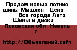 Продам новые летние шины Мишлен › Цена ­ 44 000 - Все города Авто » Шины и диски   . Псковская обл.,Невель г.